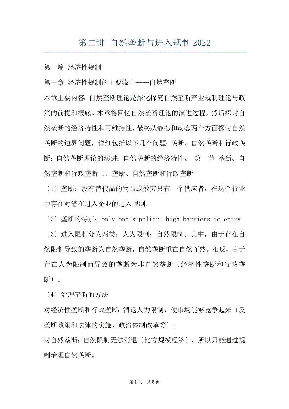 第二讲 自然垄断与进入规制2022_第1页