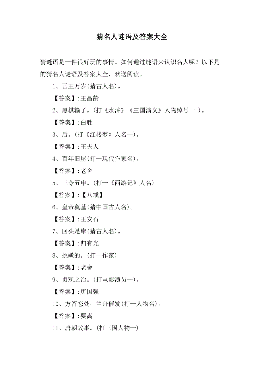 猜名人谜语及答案大全_第1页
