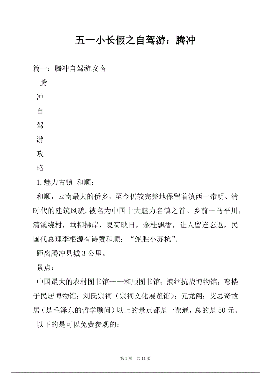 五一小长假之自驾游：腾冲_第1页