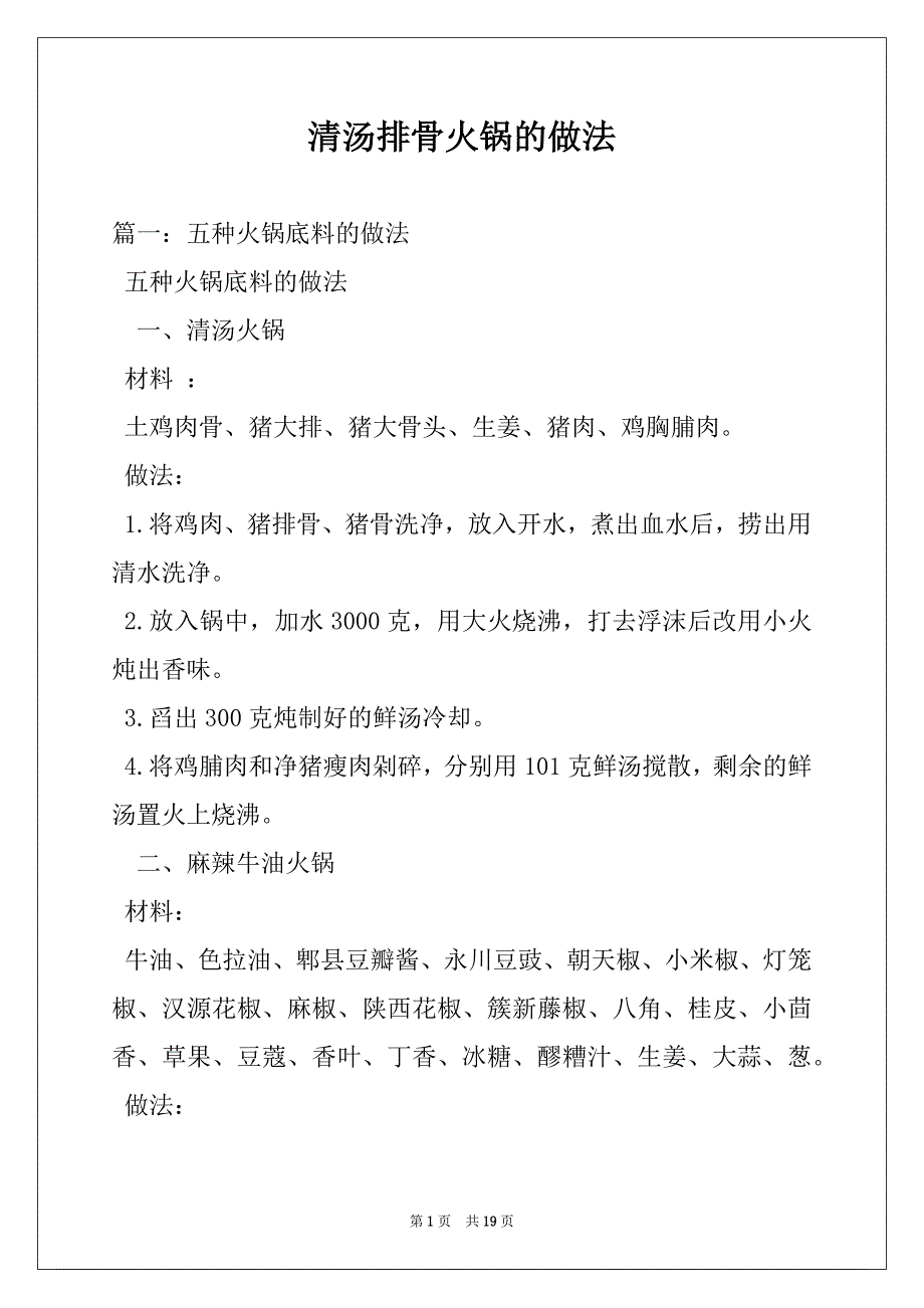 清汤排骨火锅的做法_第1页