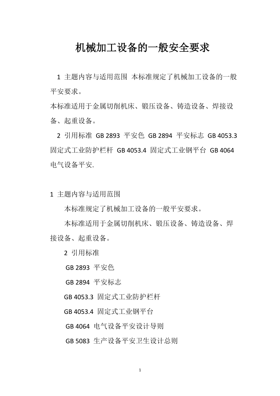 机械加工设备 的一般安全要求_第1页