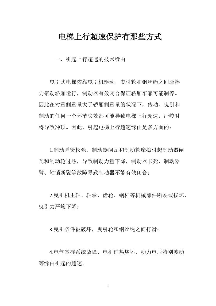 电梯上行超速 保护有那些方式_第1页
