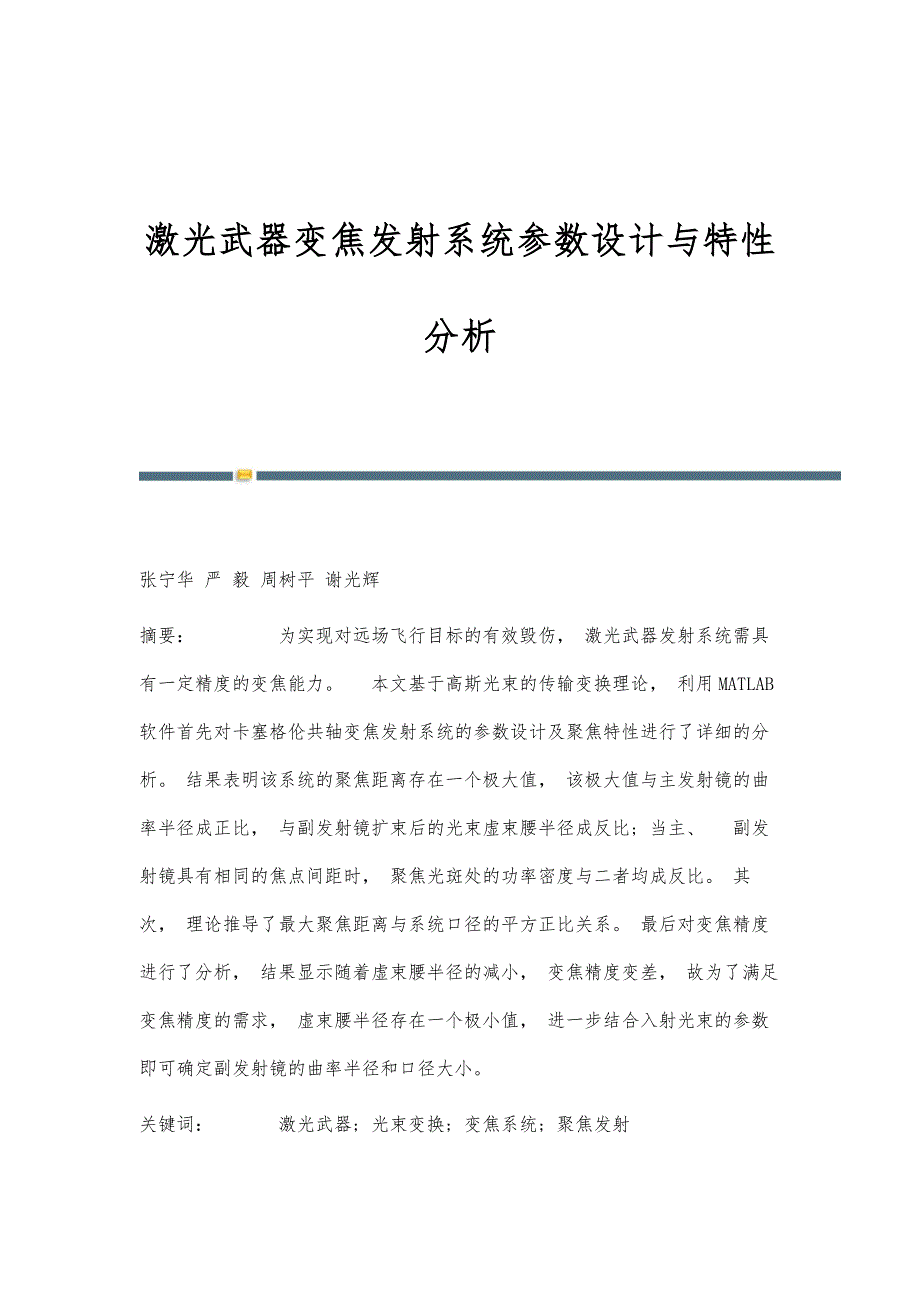 激光武器变焦发射系统参数设计与特性分析_第1页