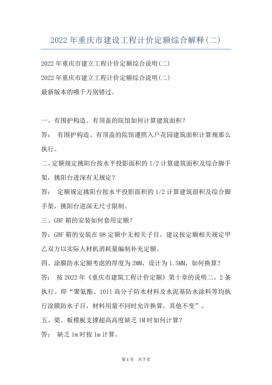 2022年重庆市建设工程计价定额综合解释(二)_第1页