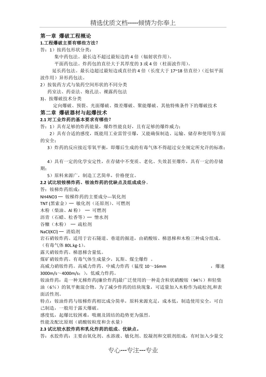 爆破工程复习资料整理_第1页