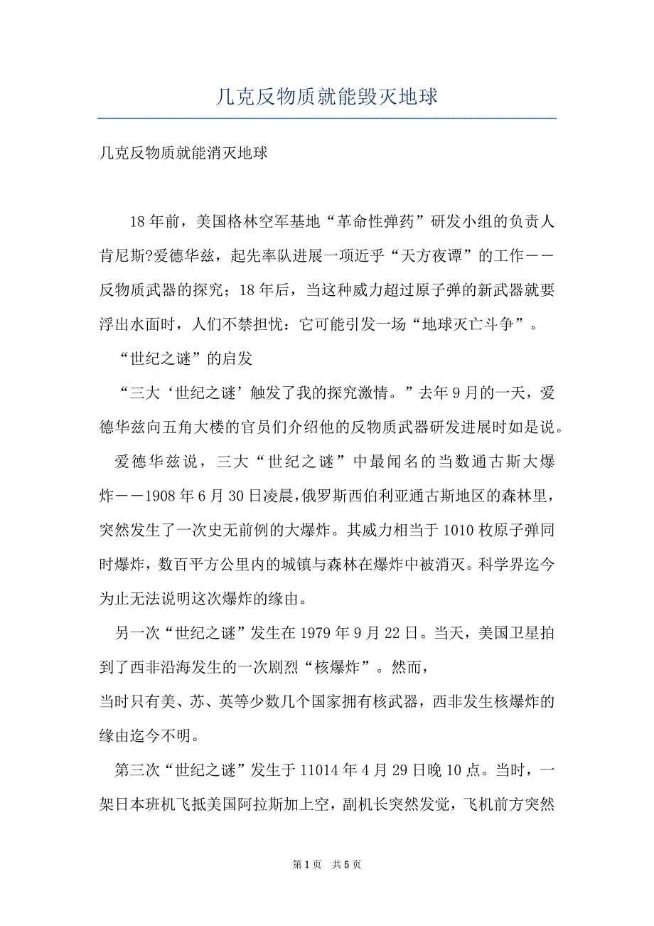 几克反物质就能毁灭地球_第1页