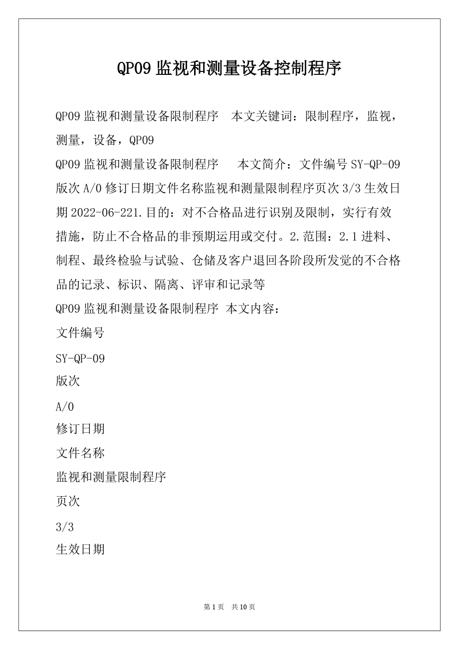 QP09监视和测量设备控制程序_第1页