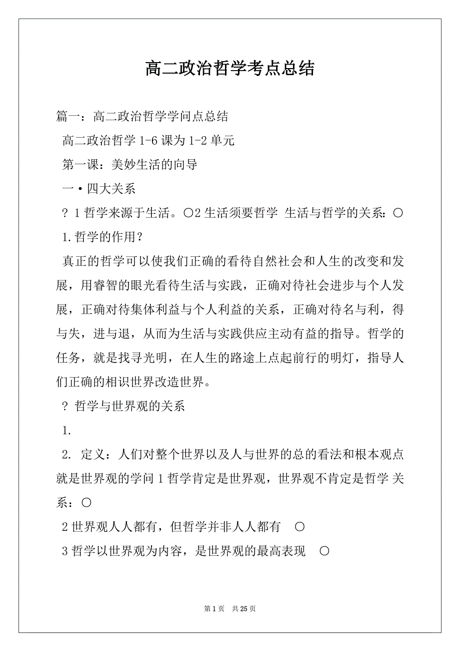 高二政治哲学考点总结_第1页