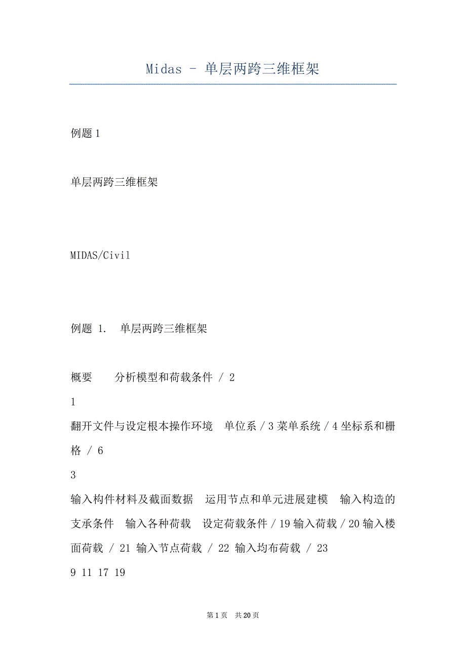 Midas - 单层两跨三维框架_第1页