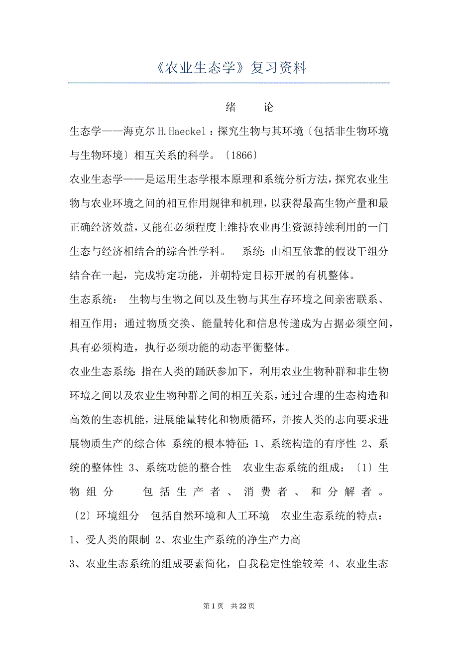 《农业生态学》复习资料_第1页