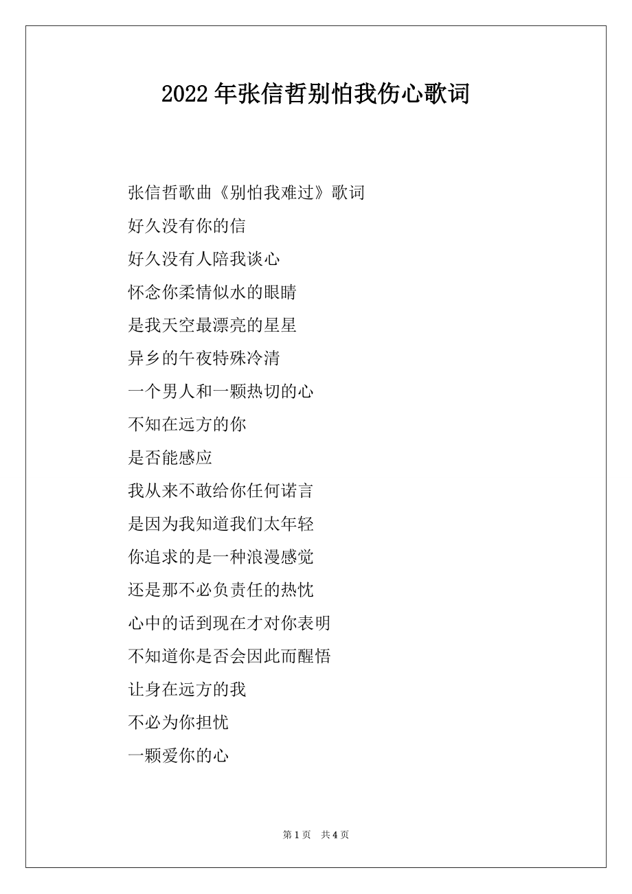 2022年张信哲别怕我伤心歌词_第1页