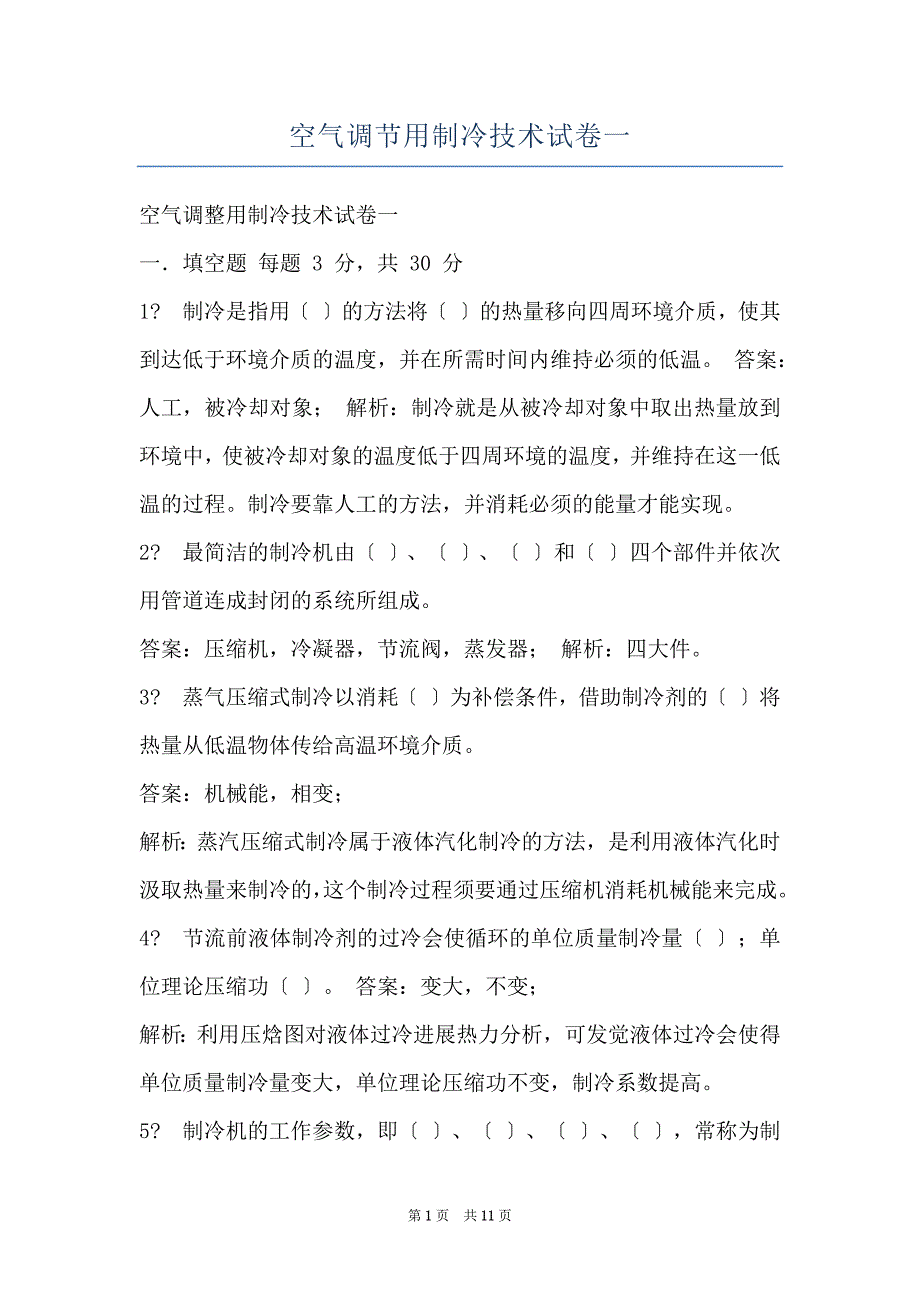 空气调节用制冷技术试卷一_第1页
