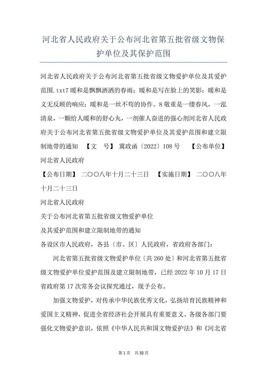 河北省人民政府关于公布河北省第五批省级文物保护单位及其保护范围_第1页