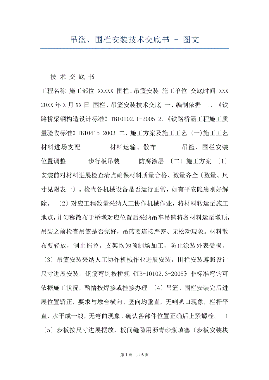 吊篮、围栏安装技术交底书 - 图文_第1页