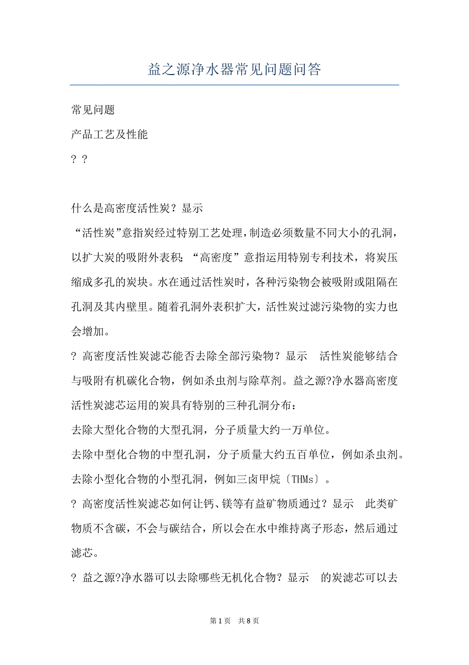 益之源净水器常见问题问答_第1页