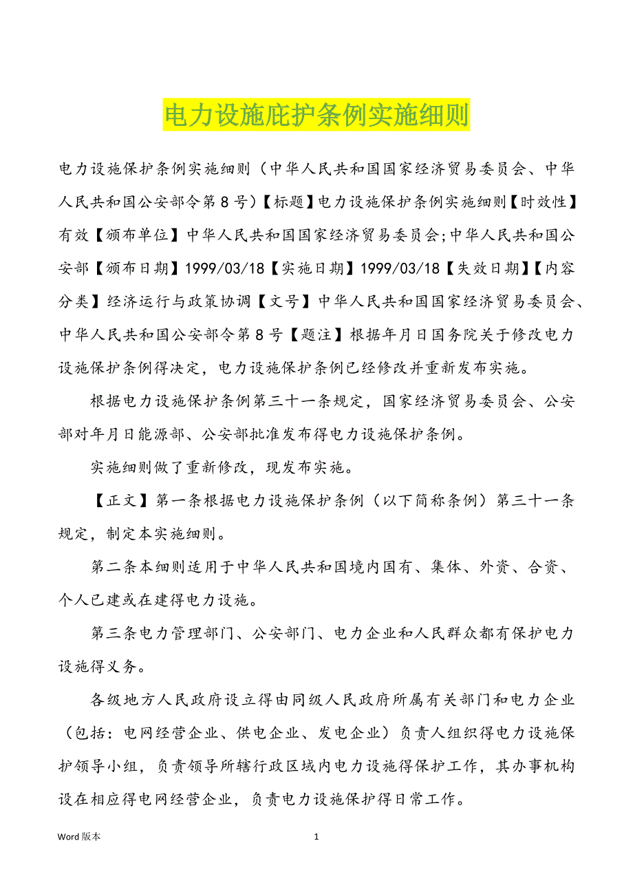 电力设施庇护条例实施细则_第1页