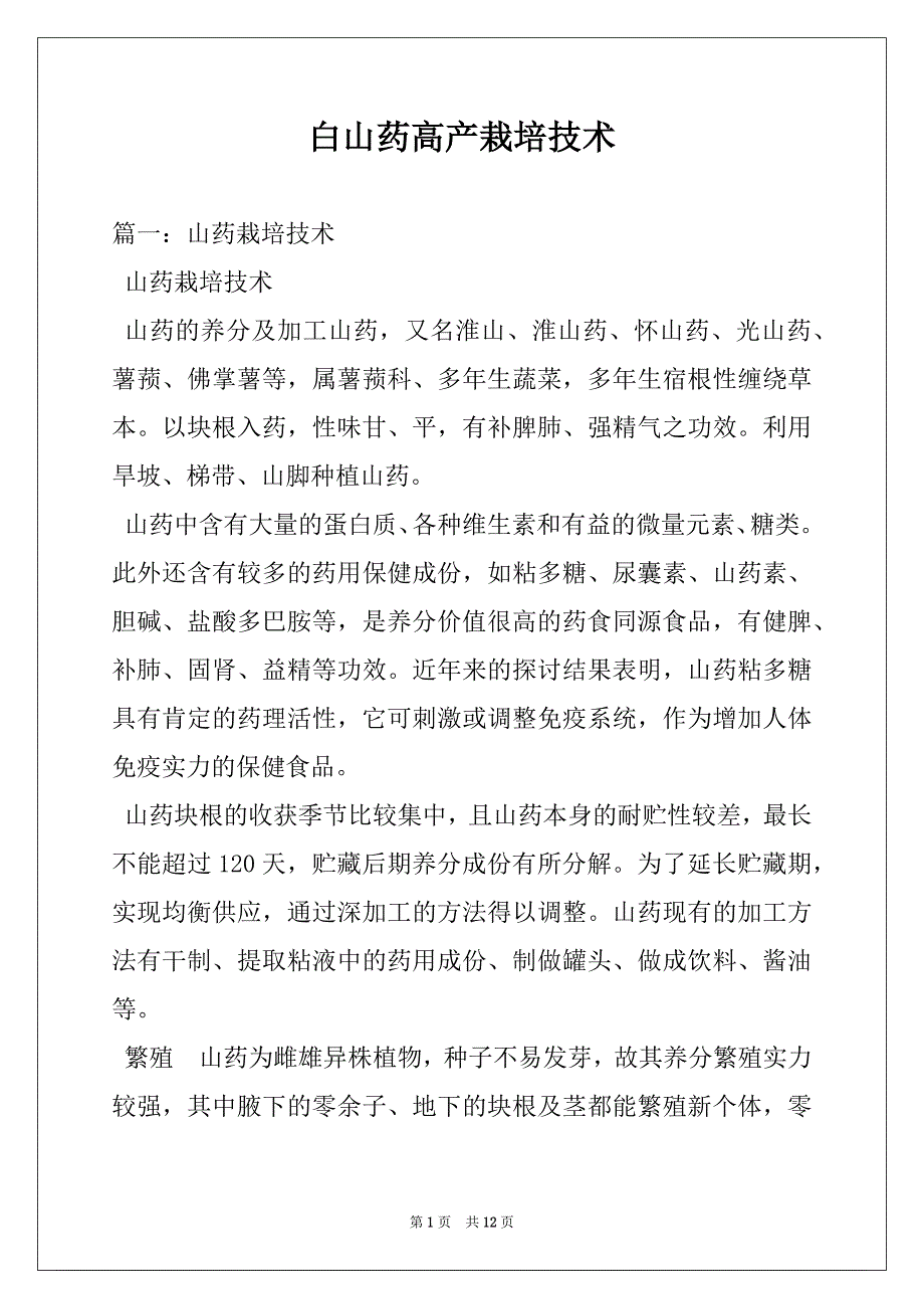 白山药高产栽培技术_第1页