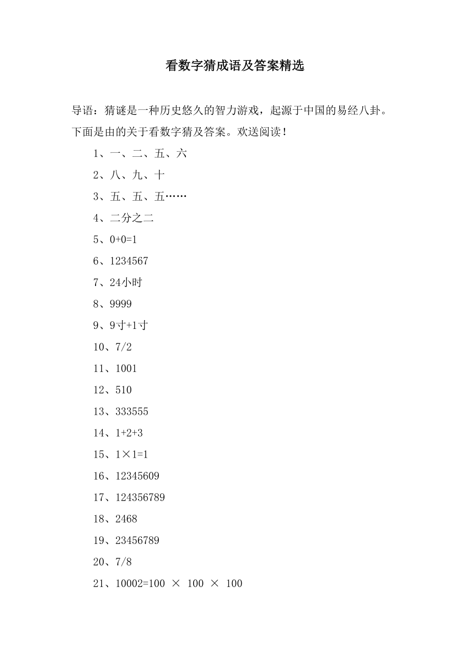 看数字猜成语及答案2_第1页