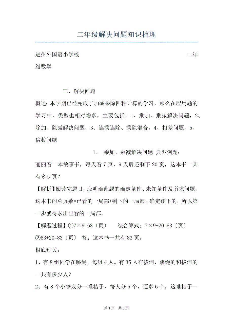 二年级解决问题知识梳理_第1页