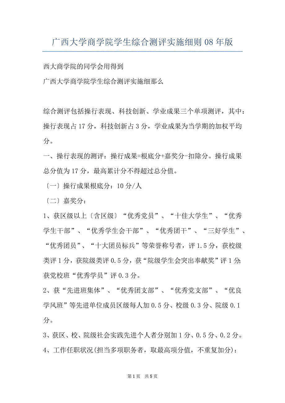 广西大学商学院学生综合测评实施细则08年版_第1页