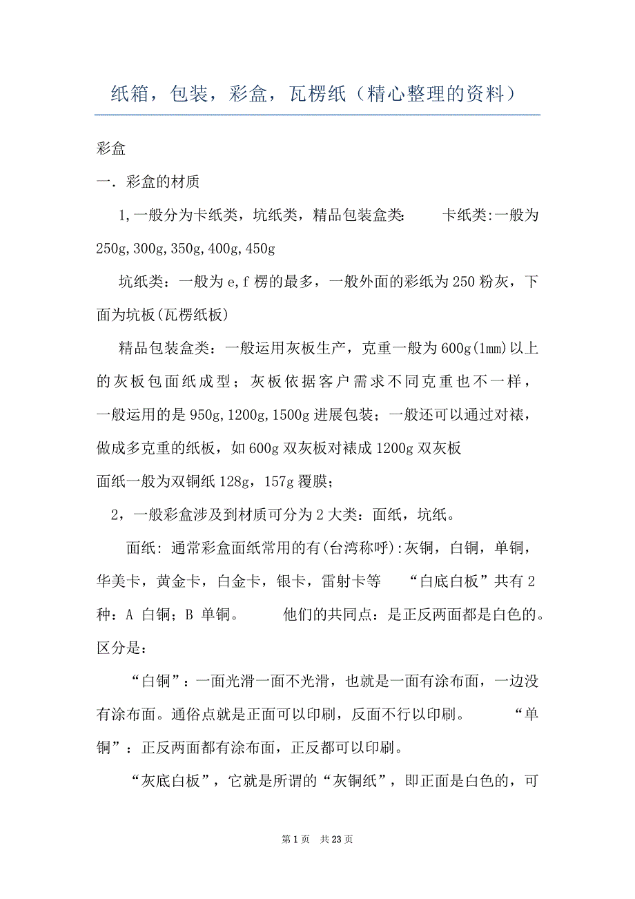 纸箱包装彩盒瓦楞纸（精心整理的资料）_第1页