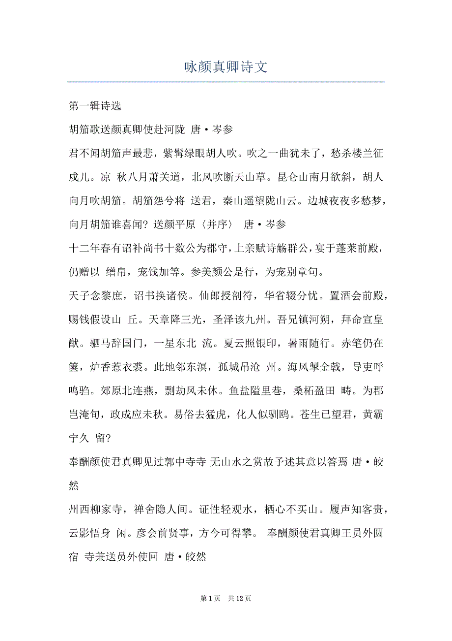 咏颜真卿诗文_第1页