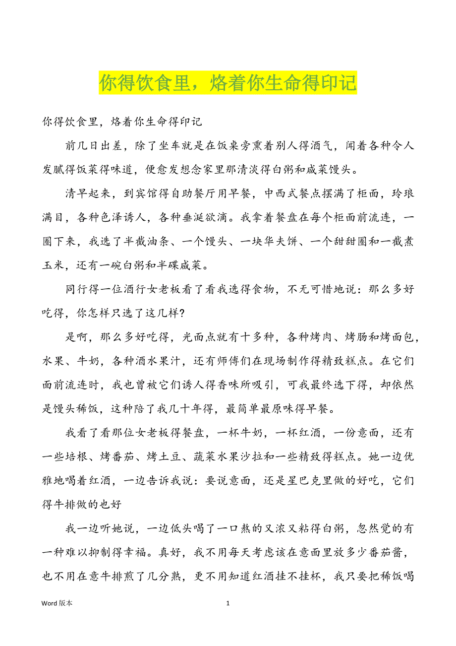 你得饮食里烙着你生命得印记_第1页