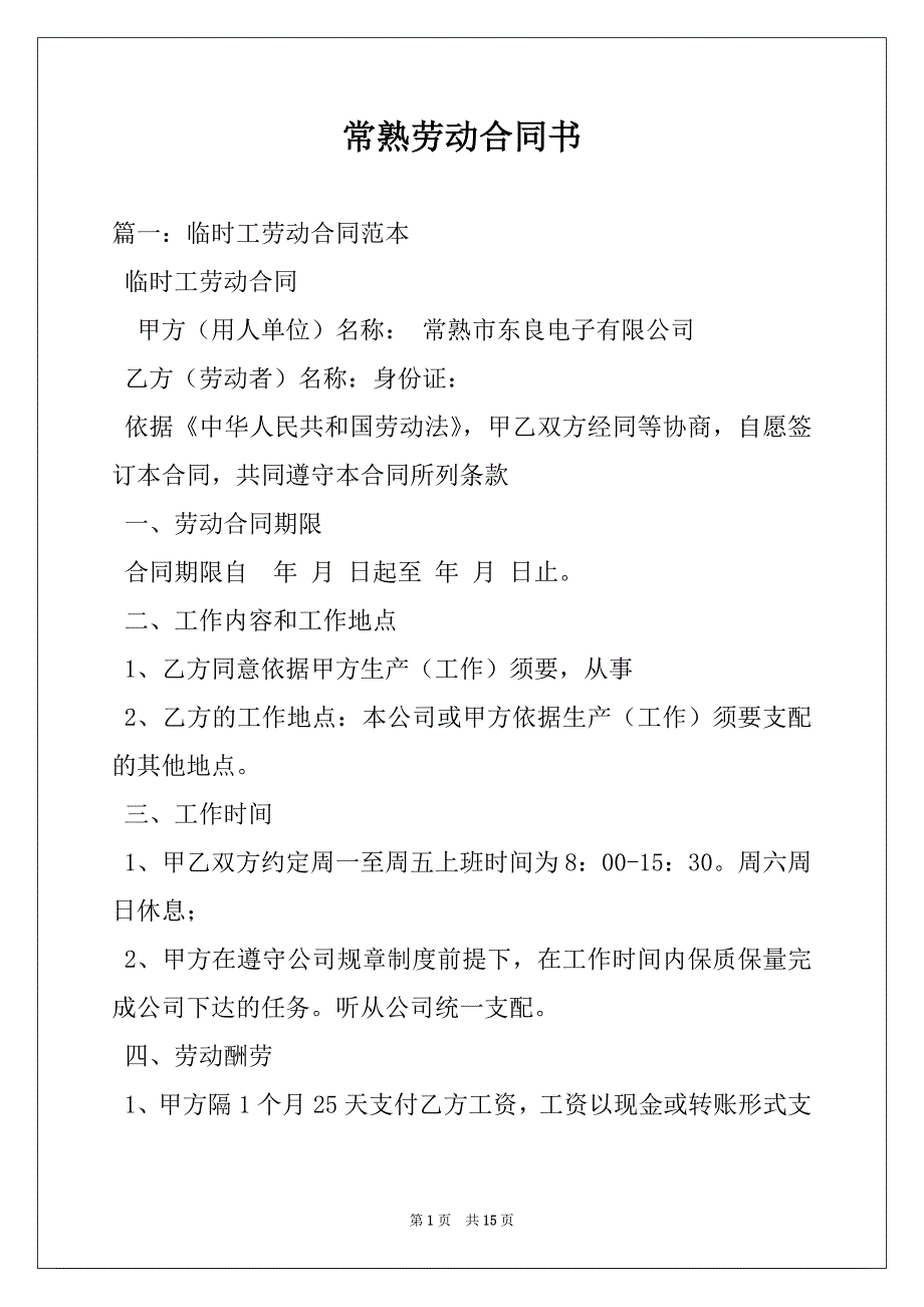 常熟劳动合同书_第1页