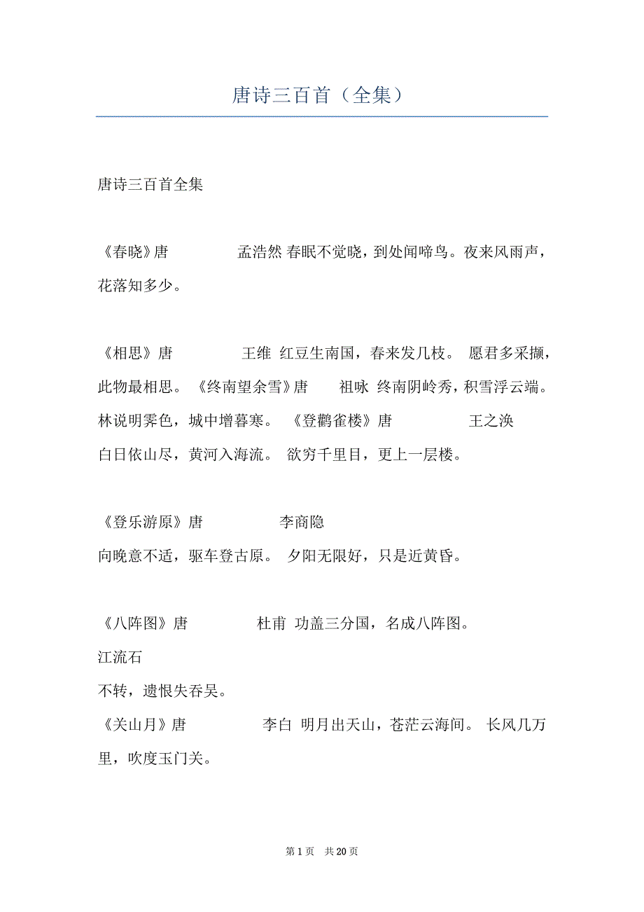 唐诗三百首（全集）_第1页