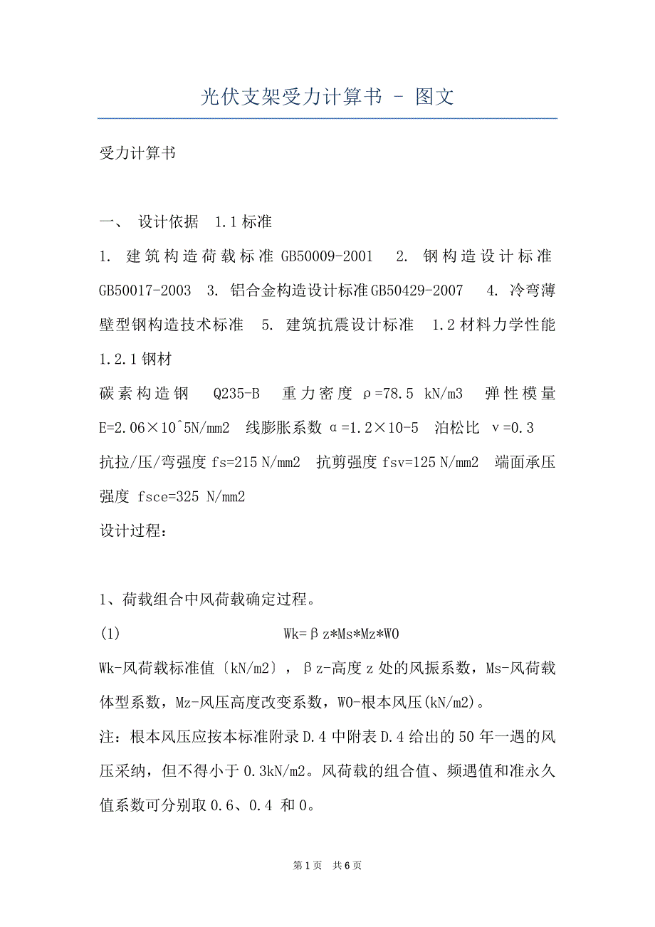 光伏支架受力计算书 - 图文_第1页
