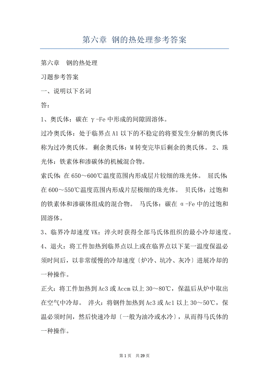 第六章 钢的热处理参考答案_第1页