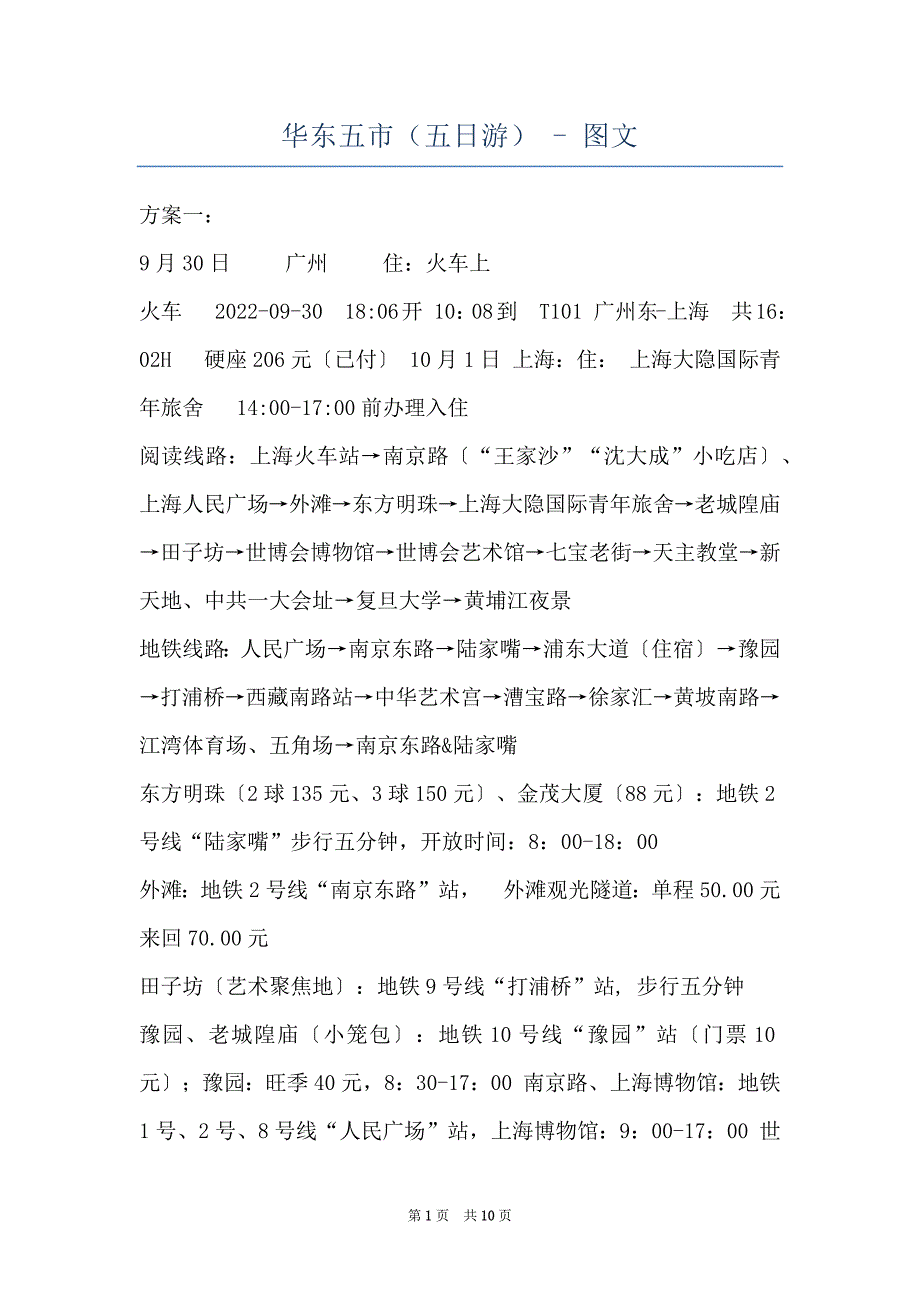 华东五市（五日游） - 图文_第1页