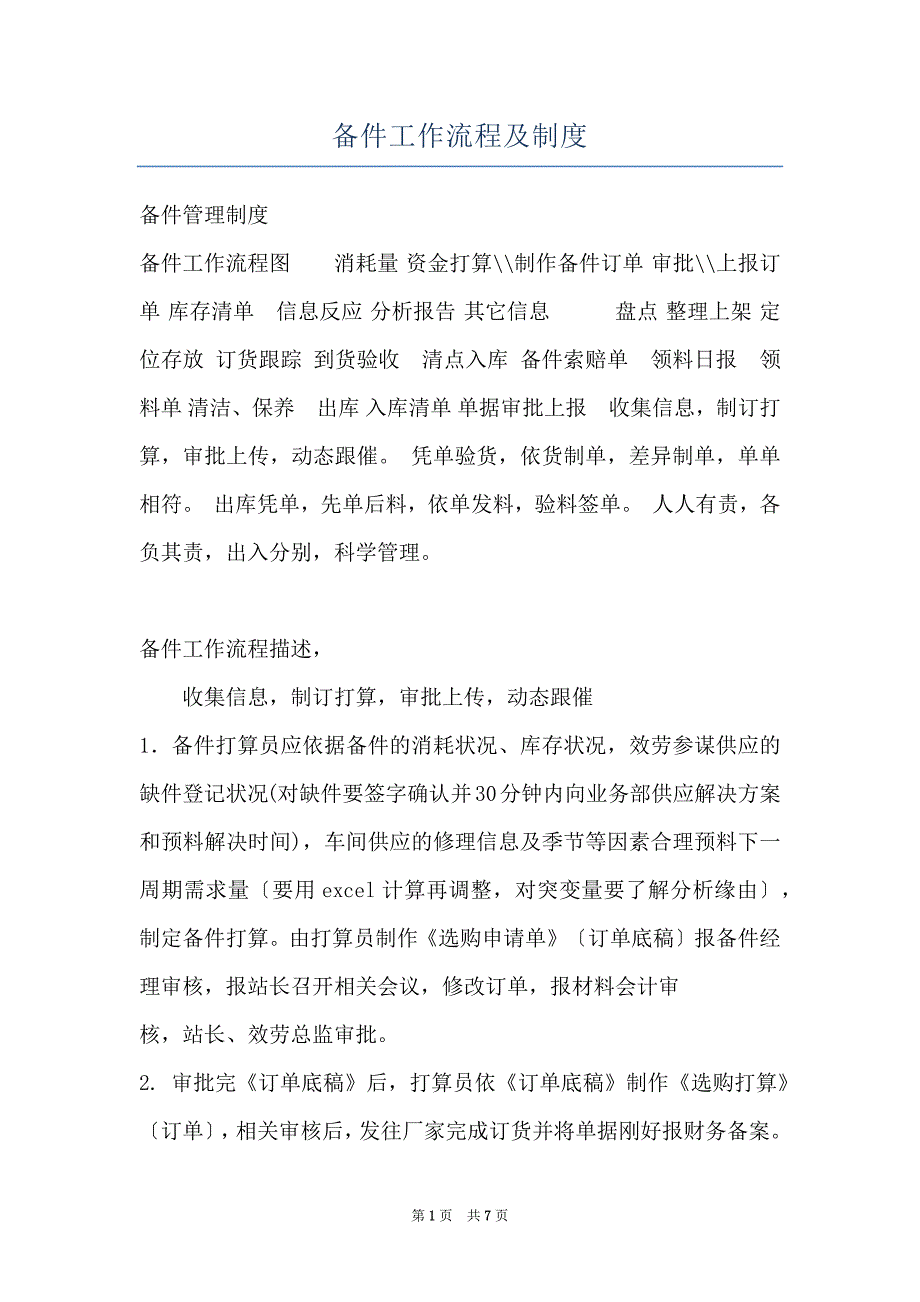 备件工作流程及制度_第1页
