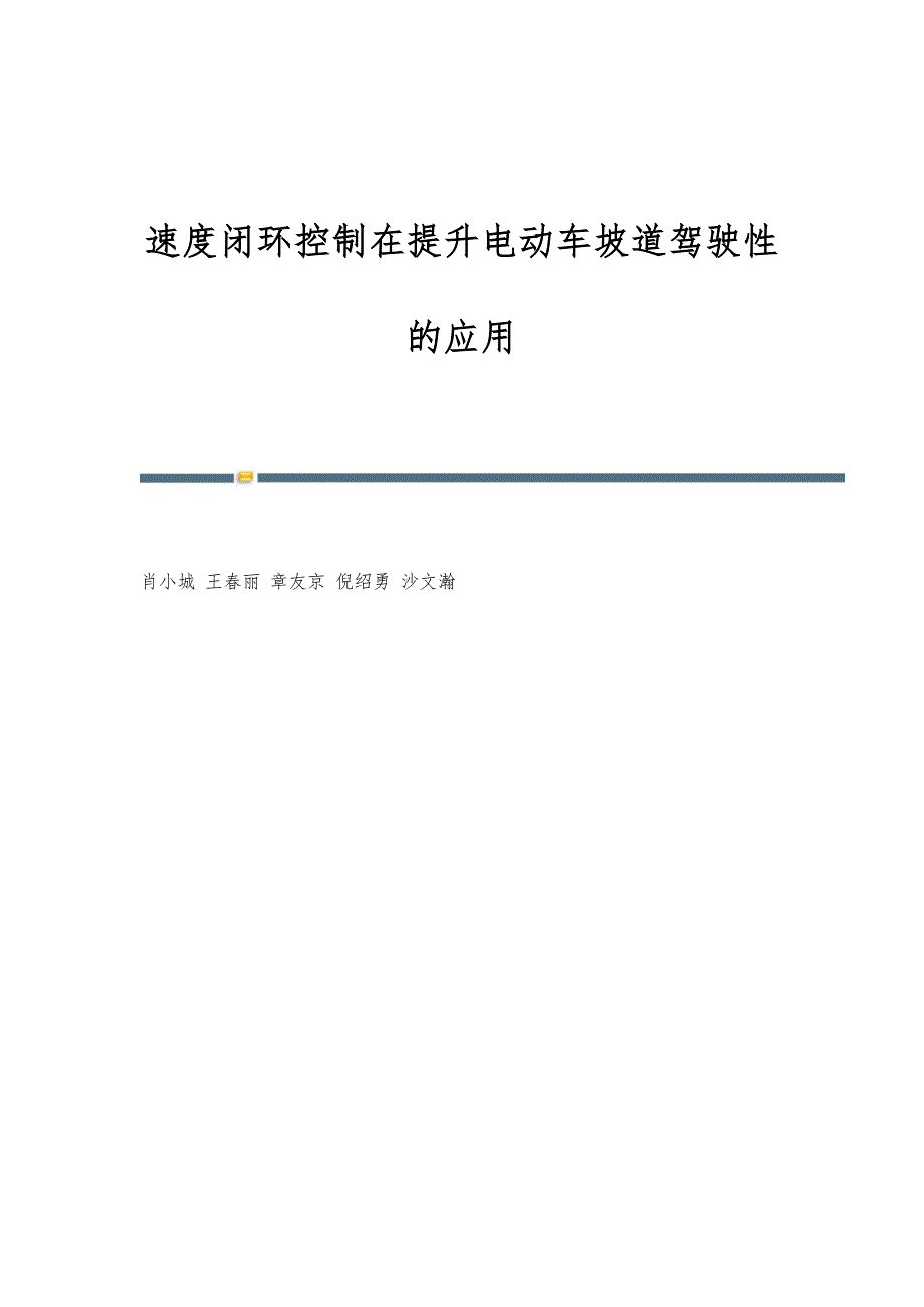 速度闭环控制在提升电动车坡道驾驶性的应用_第1页