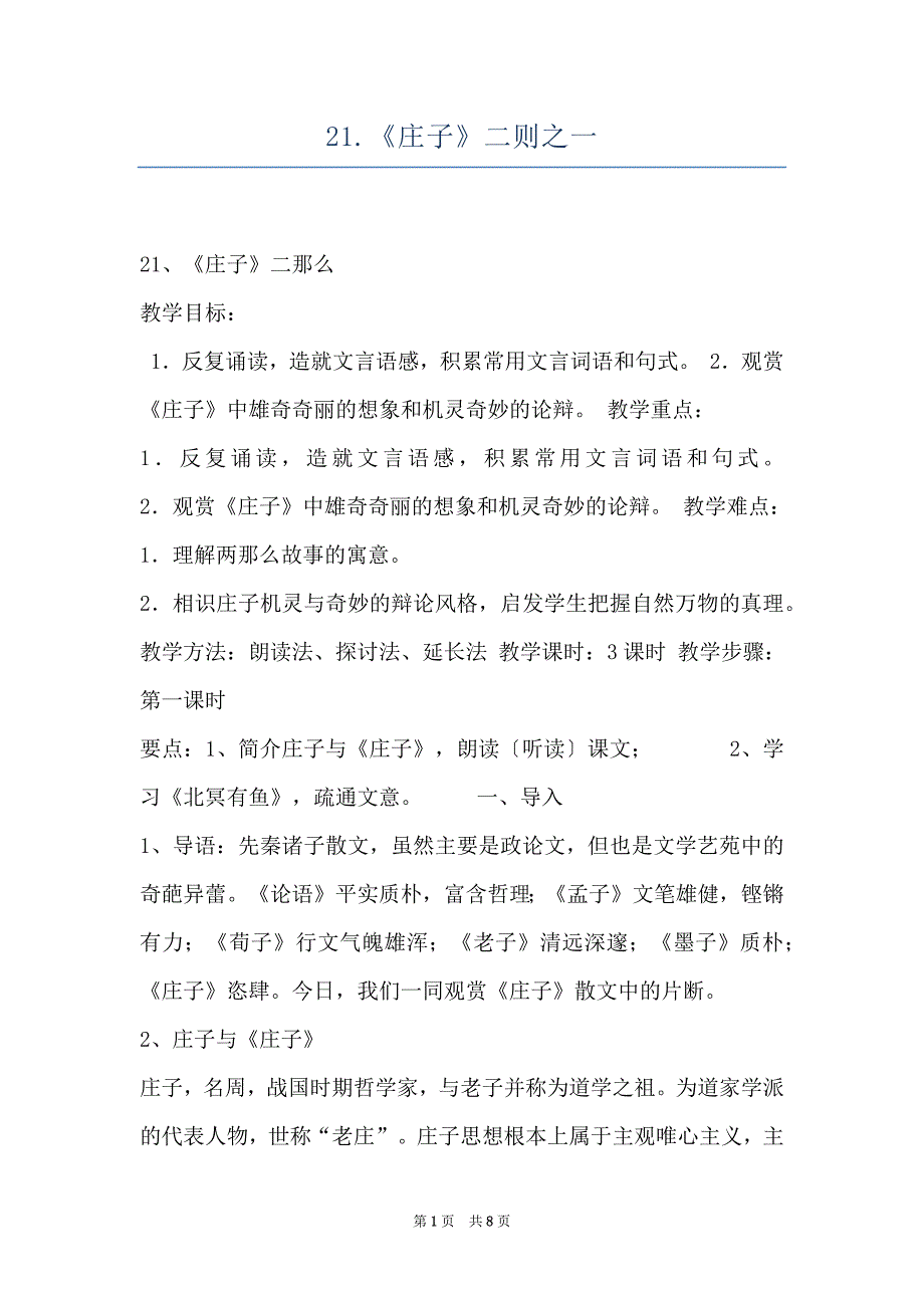 21.《庄子》二则之一_第1页