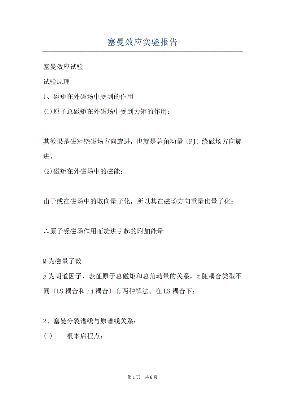 塞曼效应实验报告_第1页