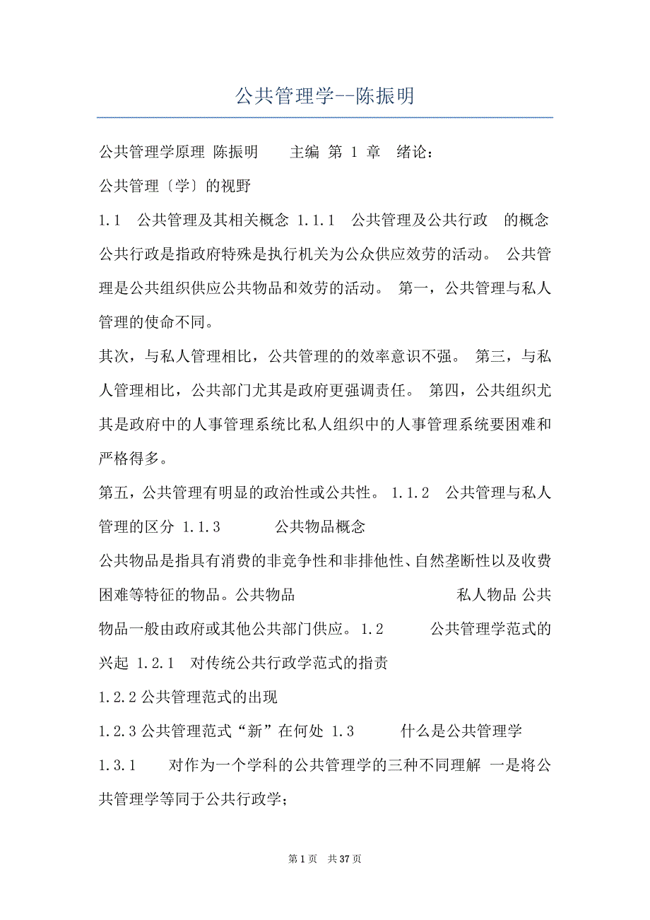公共管理学--陈振明_第1页