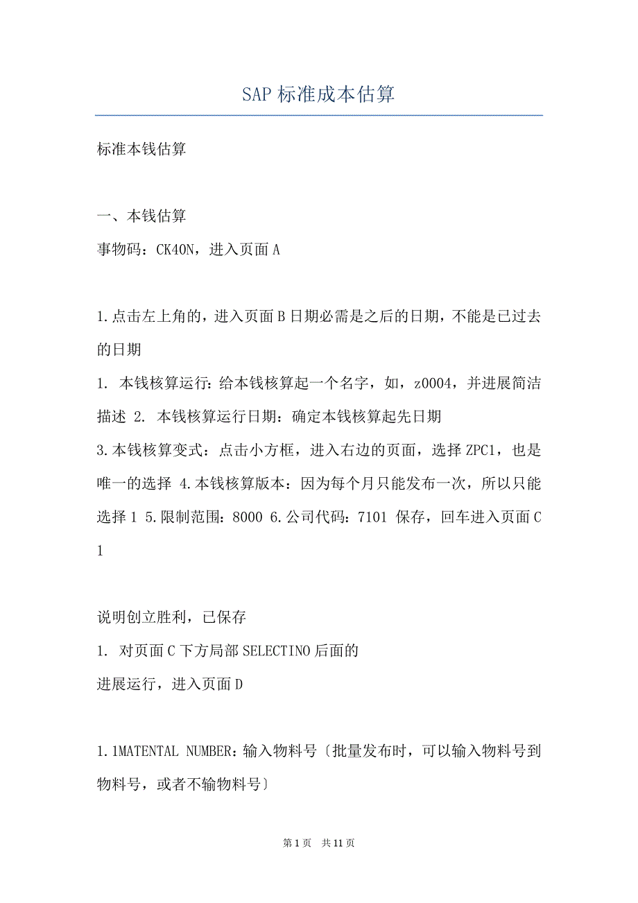 SAP标准成本估算_第1页