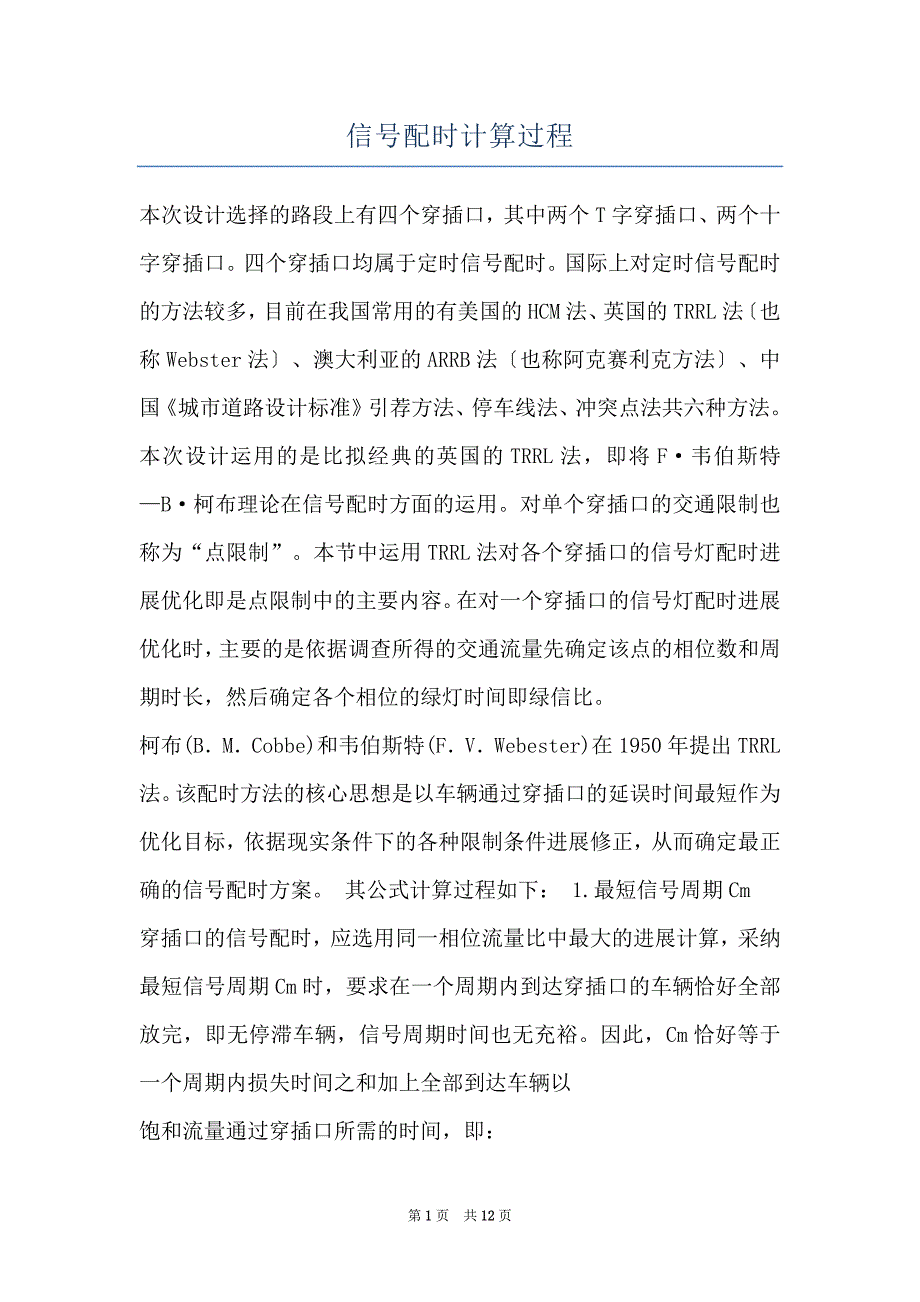 信号配时计算过程_第1页