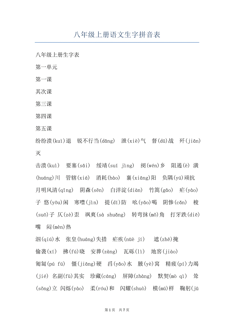 八年级上册语文生字拼音表_第1页