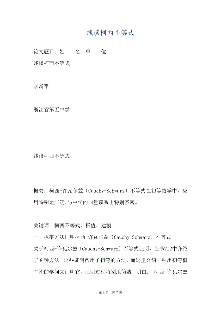 浅谈柯西不等式_第1页