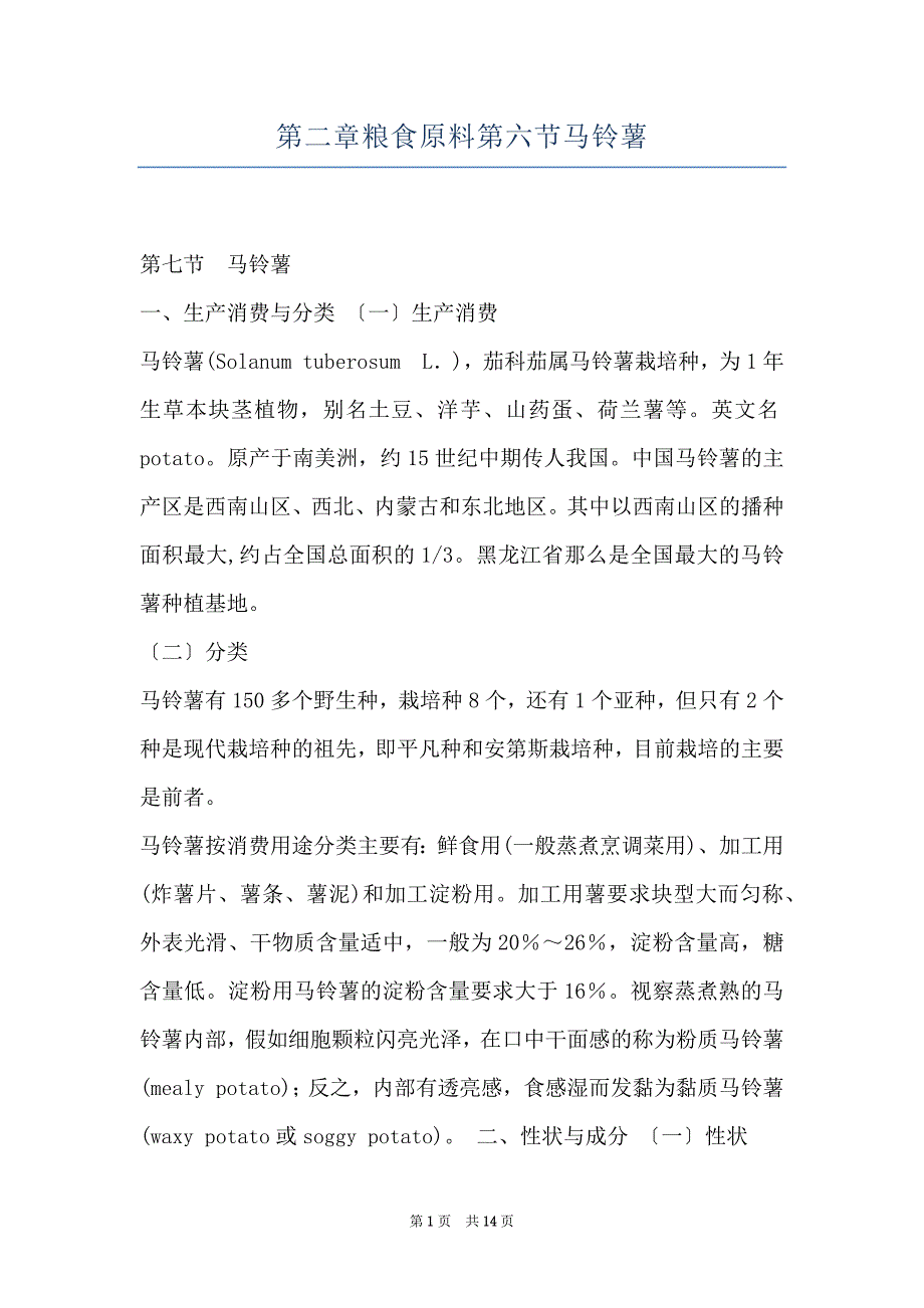 第二章粮食原料第六节马铃薯_第1页