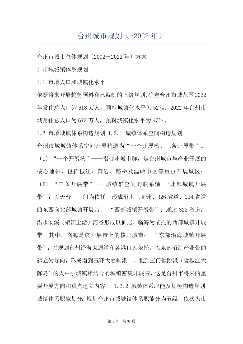 台州城市规划（-2022年）_第1页