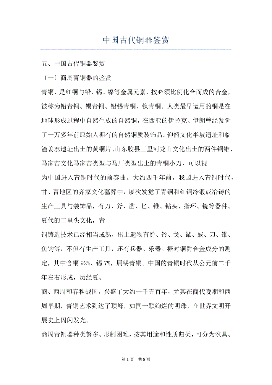 中国古代铜器鉴赏_第1页