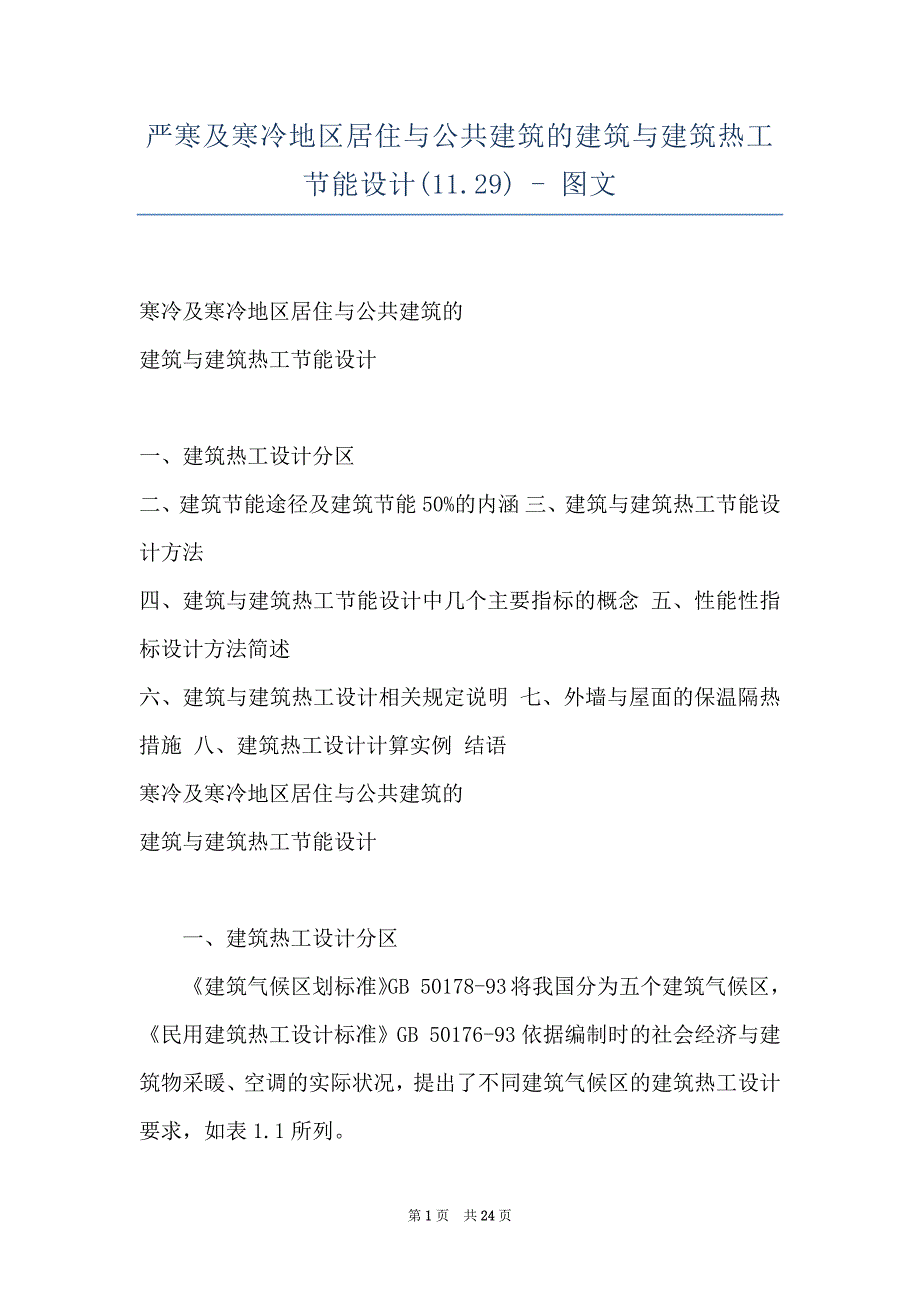 严寒及寒冷地区居住与公共建筑的建筑与建筑热工节能设计(11.29) - 图文_第1页