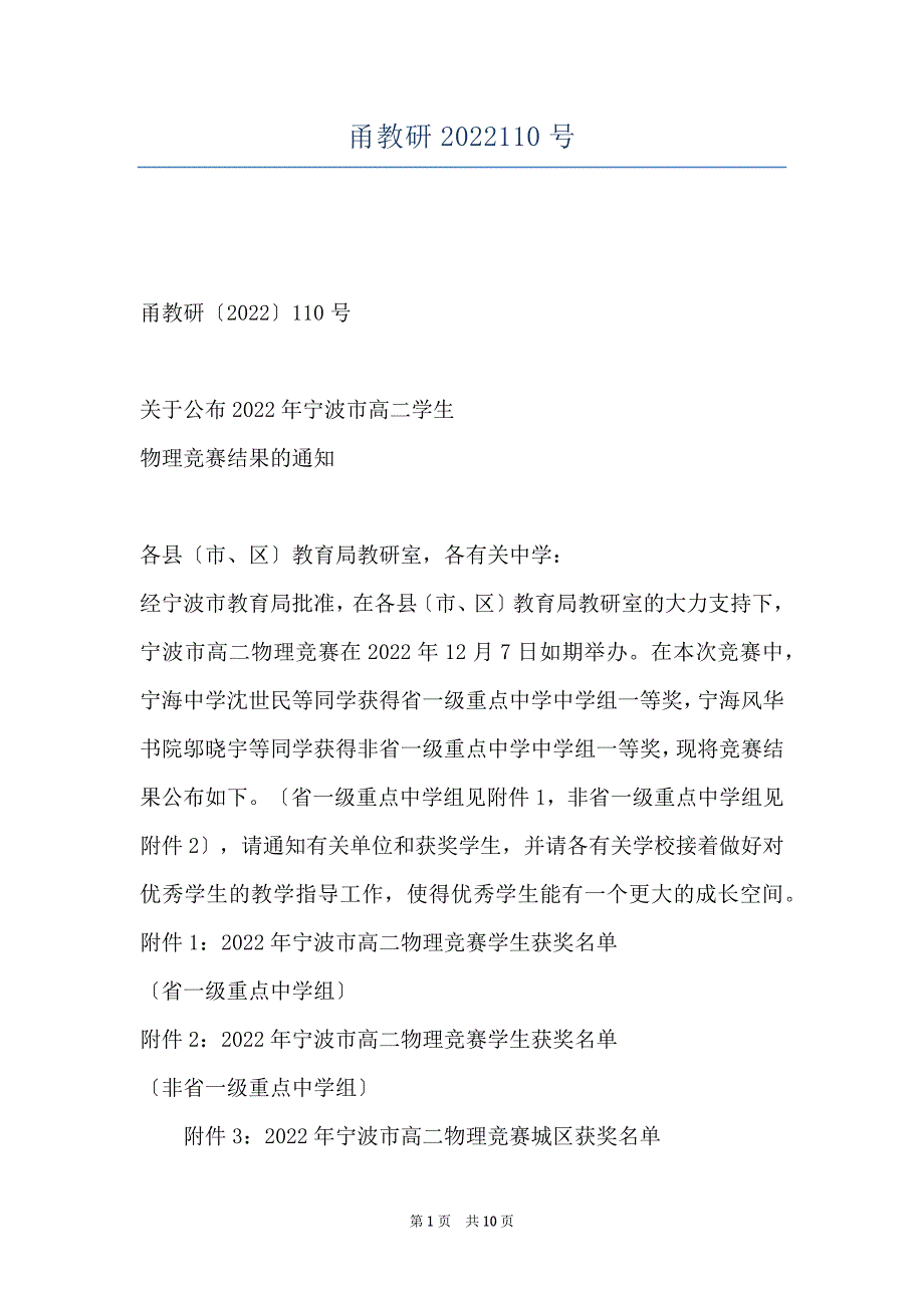 甬教研2022110号_第1页