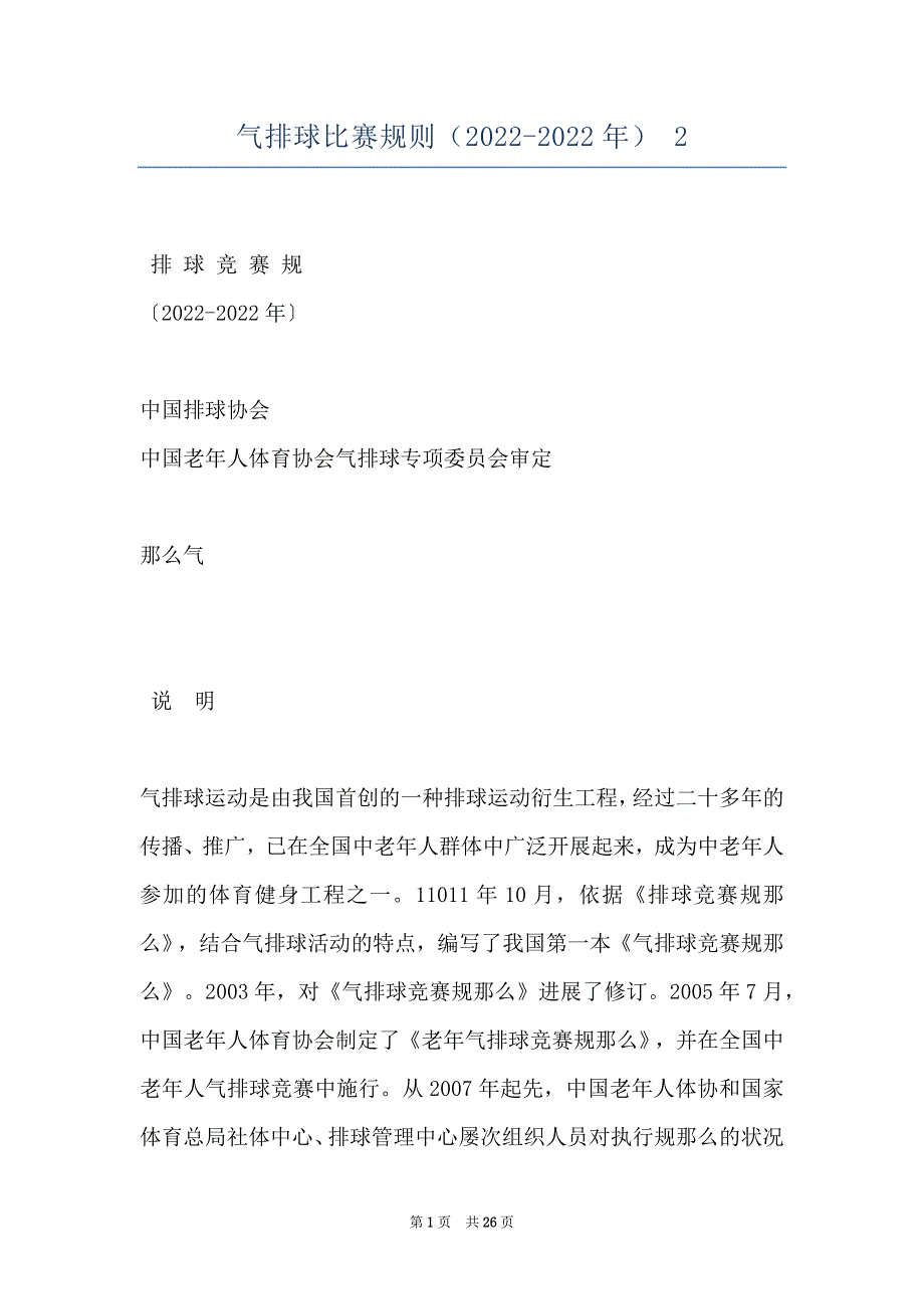 气排球比赛规则（2022-2022年） 2_第1页