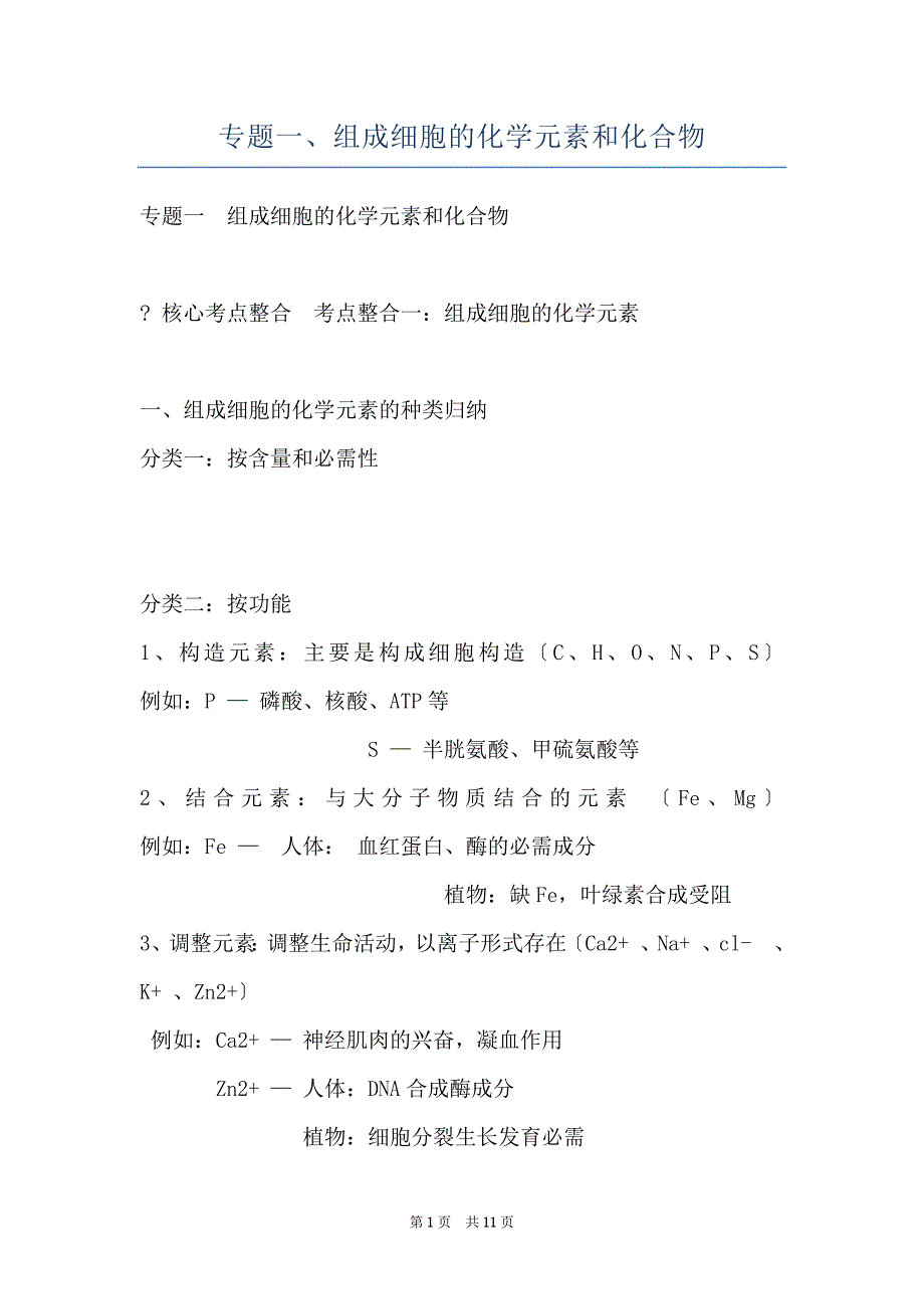 专题一、组成细胞的化学元素和化合物_第1页