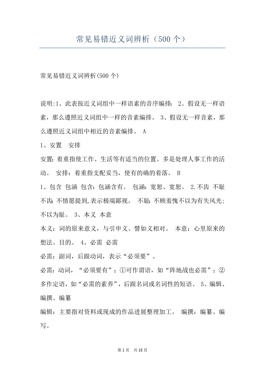 常见易错近义词辨析（500个）_第1页