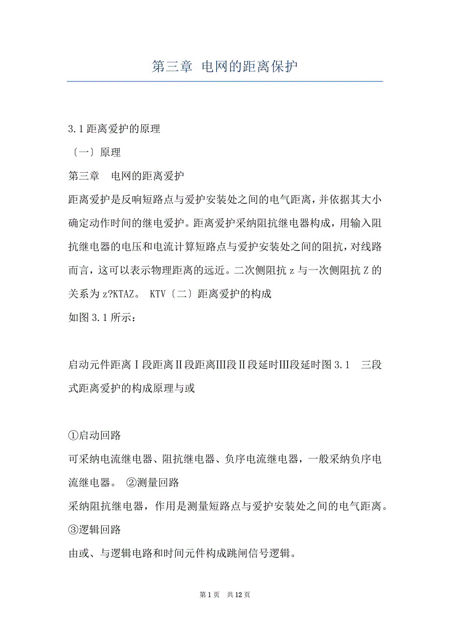 第三章 电网的距离保护_第1页
